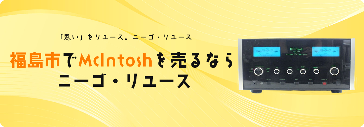 福島市でMcIntoshの高額買取ならニーゴ・リユースにお任せください！